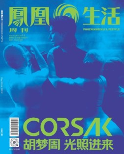 凤凰生活 24年5月号