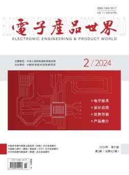 电子产品世界 24年2月号