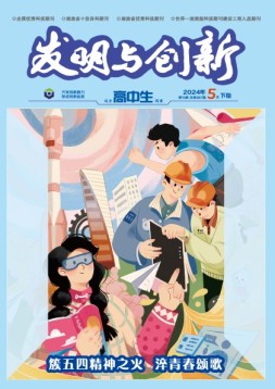 发明与创新·高中生 24年第5期
