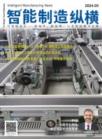 智能制造纵横 24年5月号