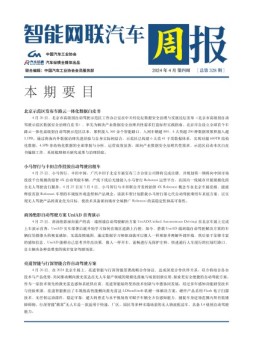 智能网联汽车周报 24年4月第4周