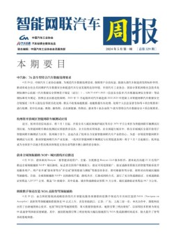 智能网联汽车周报 24年5月第1周