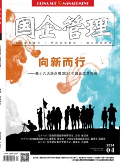 国企管理 24年4月号
