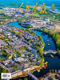 人民画报 23年第11期
