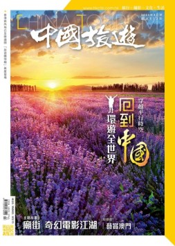 中国旅游 23年3月号