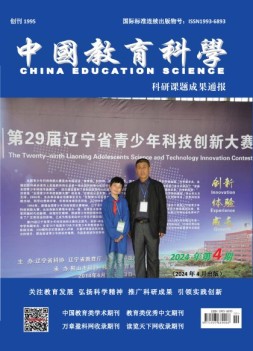 中国教育科学·科研课题成果通报 24年第4期