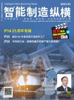 智能制造纵横 23年3月号