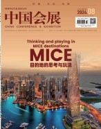 中国会展 24年第8期