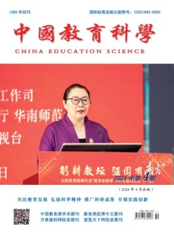 中国教育科学 24年第4期