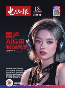电脑报 24年第18期