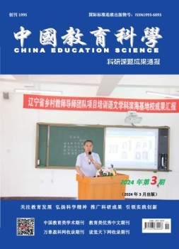 中国教育科学·科研课题成果通报 24年第3期