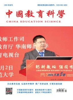 中国教育科学 24年第5期