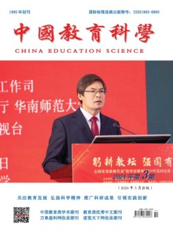中国教育科学 24年第3期