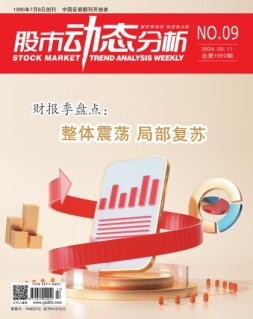 股市动态分析 24年第9期