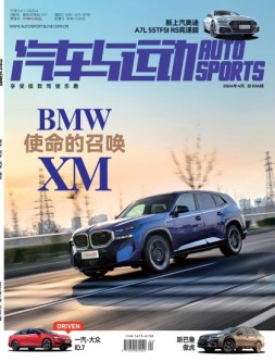 汽车与运动 24年4月号