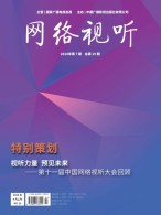 网络视听 24年第7期