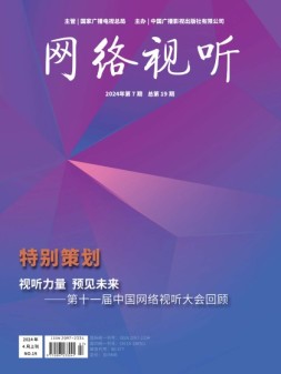 网络视听 24年第7期