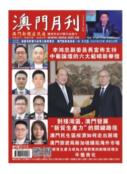 澳门月刊 24年5月号