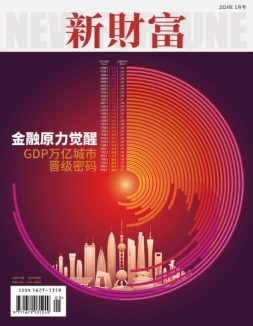 新财富 24年5月号
