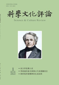 科学文化评论 24年第1期