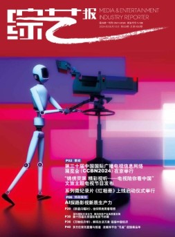 综艺报 24年第9期