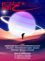 综艺报 24年第8期