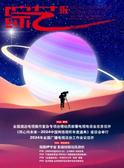综艺报 24年第8期
