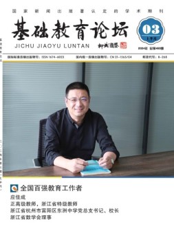 基础教育论坛 24年3月号