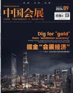 中国会展 24年第9期