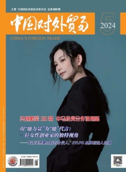 中国对外贸易 24年5月号