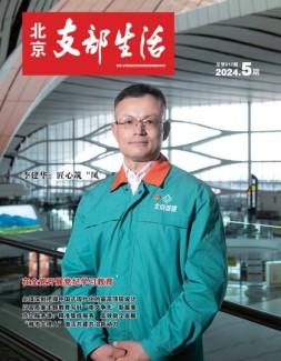 北京支部生活 24年第5期