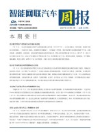 智能网联汽车周报 24年5月第3周