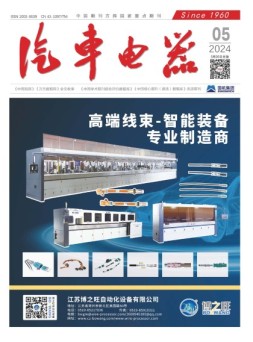 汽车电器 24年5月号