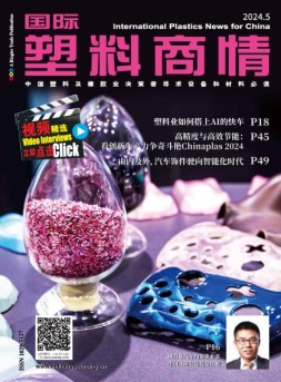 国际塑料商情 24年5月号