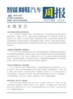 智能网联汽车周报 24年5月第4周