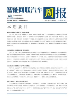 智能网联汽车周报 24年5月第4周