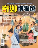 奇妙博物馆 24年5月号