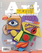 艺术启蒙 24年5月号