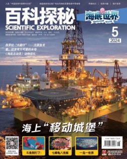 百科探秘·海底世界 24年5月号