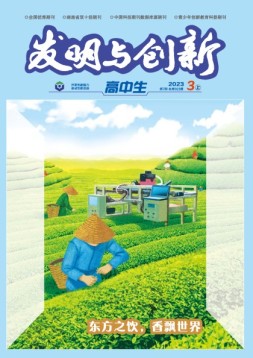 发明与创新·高中生 23年第3期