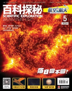 百科探秘·航空航天 24年5月号