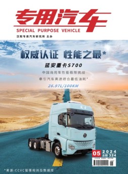 专用汽车 24年5月号