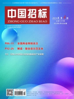 中国招标 24年第4期