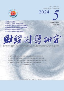 财经问题研究 24年第5期