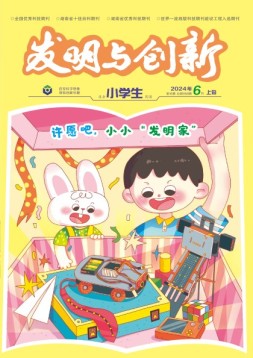 发明与创新·小学生 24年6月号