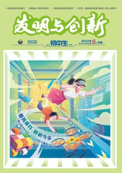 发明与创新·初中生 24年第6期