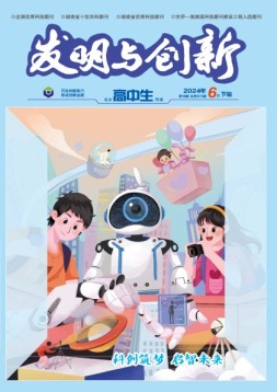 发明与创新·高中生 24年第6期