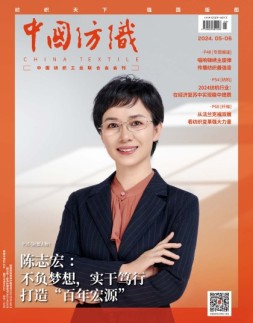 中国纺织 24年5-6月号