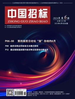 中国招标 24年第6期