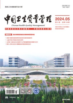中国卫生质量管理 24年第5期